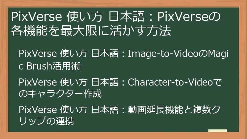 PixVerse 使い方 日本語：PixVerseの各機能を最大限に活かす方法
