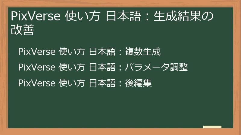 PixVerse 使い方 日本語：生成結果の改善