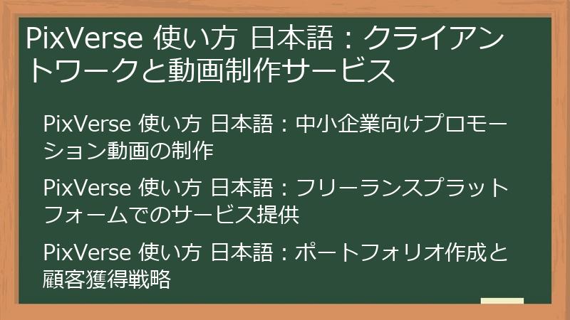 PixVerse 使い方 日本語：クライアントワークと動画制作サービス