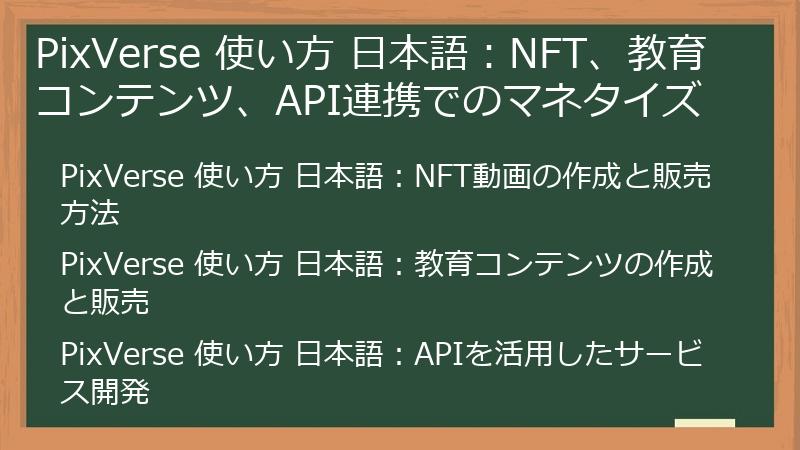 PixVerse 使い方 日本語：NFT、教育コンテンツ、API連携でのマネタイズ