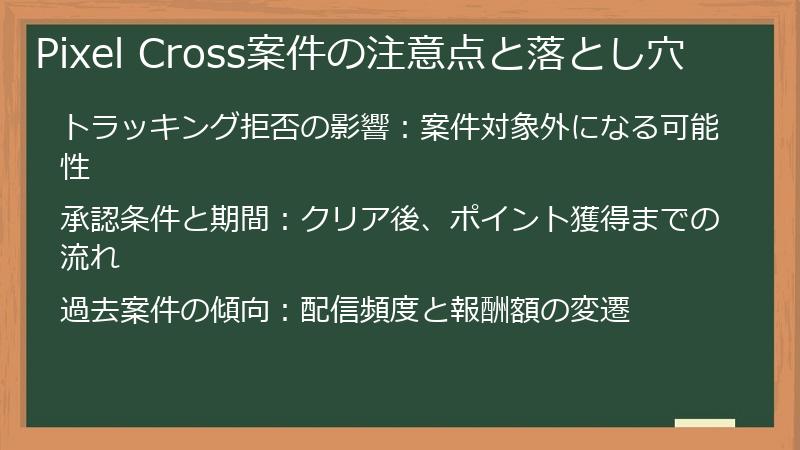 Pixel Cross案件の注意点と落とし穴