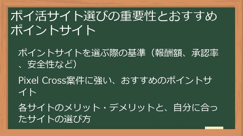 ポイ活サイト選びの重要性とおすすめポイントサイト