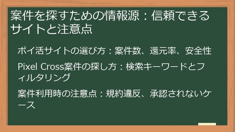 案件を探すための情報源：信頼できるサイトと注意点