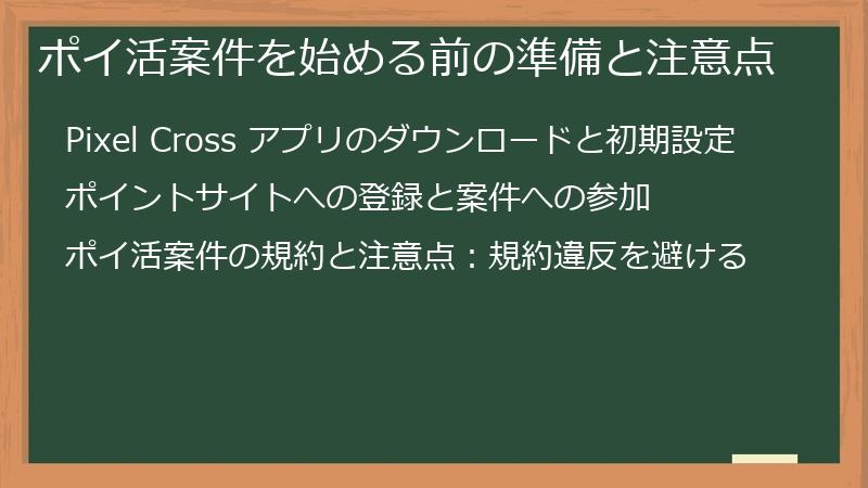 ポイ活案件を始める前の準備と注意点