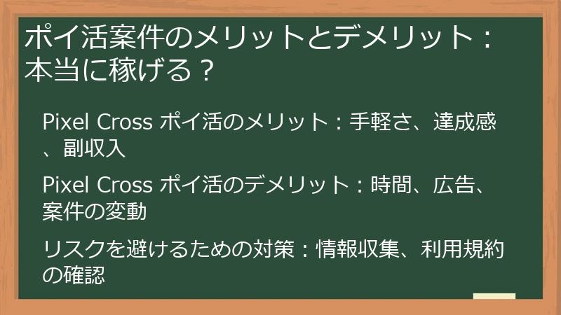 ポイ活案件のメリットとデメリット：本当に稼げる？