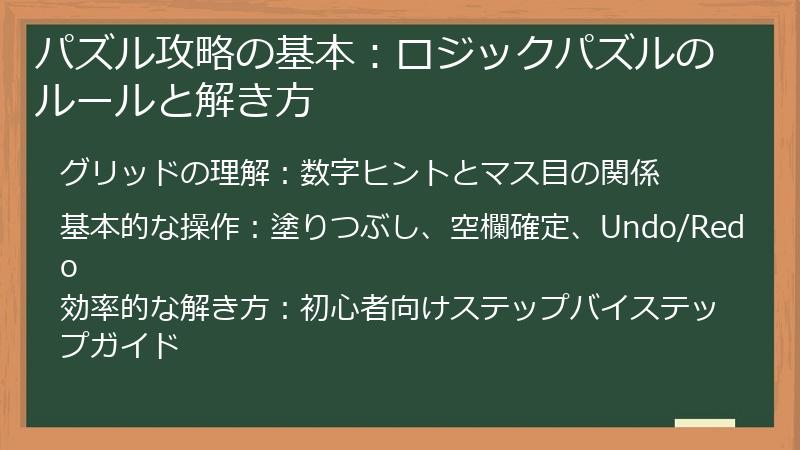 パズル攻略の基本：ロジックパズルのルールと解き方