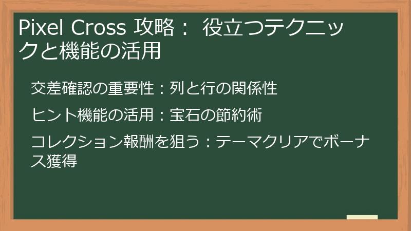 Pixel Cross 攻略： 役立つテクニックと機能の活用