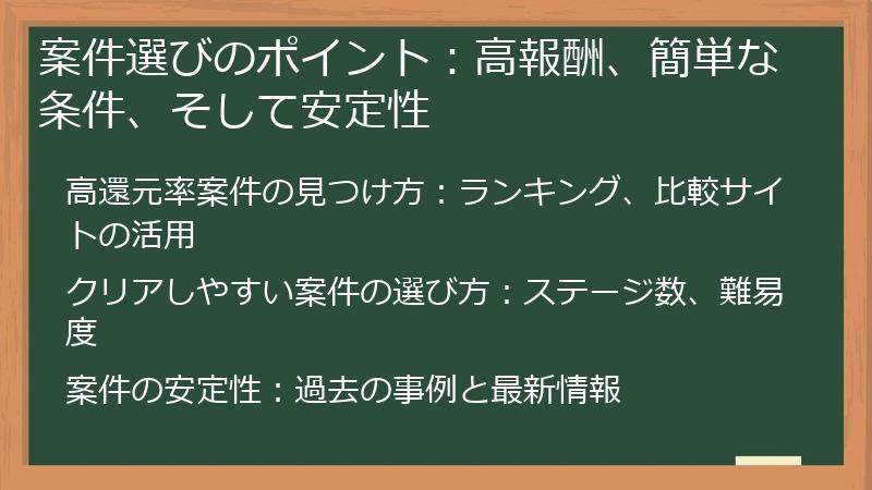 案件選びのポイント：高報酬、簡単な条件、そして安定性