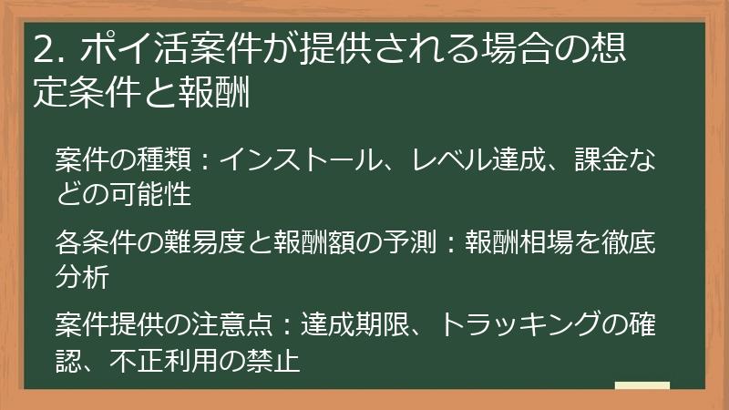 2. ポイ活案件が提供される場合の想定条件と報酬