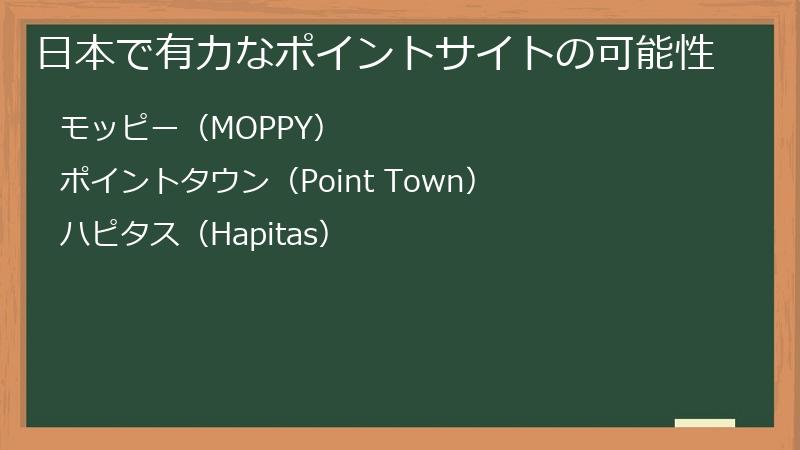 日本で有力なポイントサイトの可能性