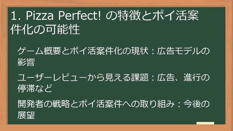 1. Pizza Perfect! の特徴とポイ活案件化の可能性