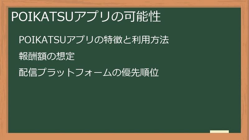 POIKATSUアプリの可能性