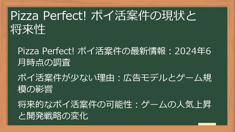 Pizza Perfect! ポイ活案件の現状と将来性