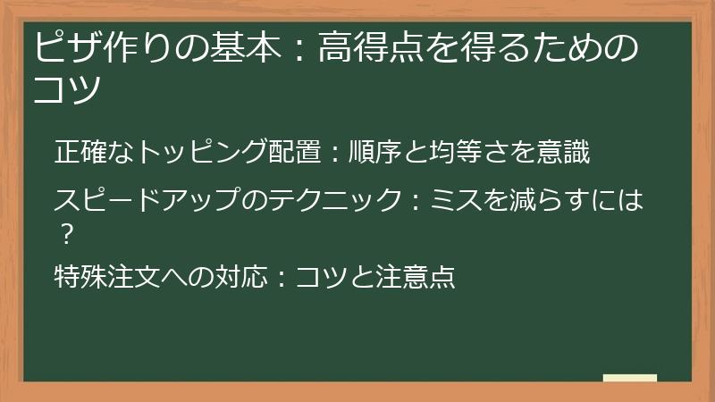 ピザ作りの基本：高得点を得るためのコツ