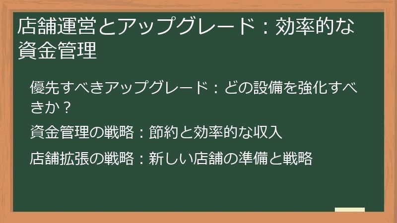 店舗運営とアップグレード：効率的な資金管理