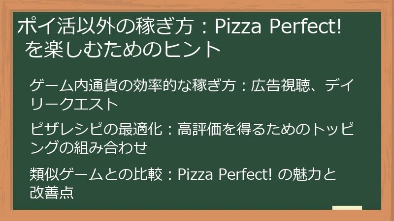 ポイ活以外の稼ぎ方：Pizza Perfect! を楽しむためのヒント