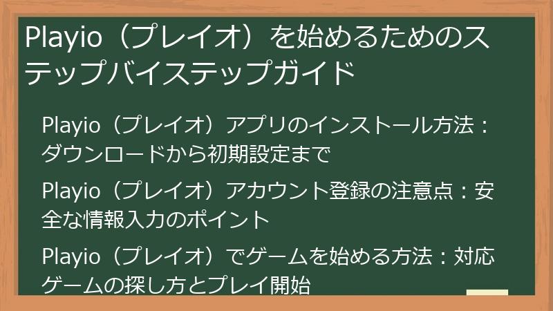 Playio（プレイオ）を始めるためのステップバイステップガイド