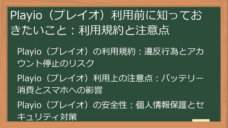 Playio（プレイオ）利用前に知っておきたいこと：利用規約と注意点