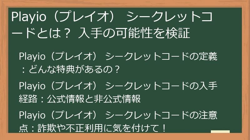 Playio（プレイオ） シークレットコードとは？ 入手の可能性を検証