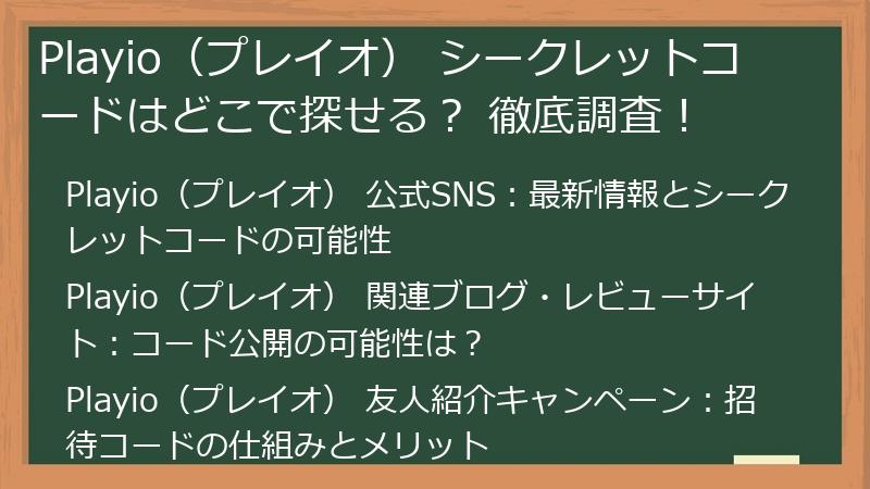 Playio（プレイオ） シークレットコードはどこで探せる？ 徹底調査！