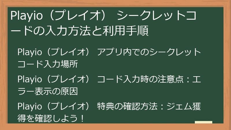 Playio（プレイオ） シークレットコードの入力方法と利用手順