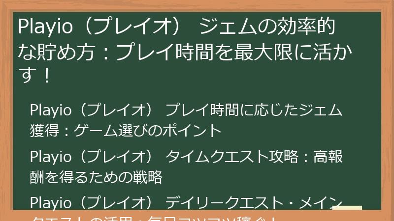 Playio（プレイオ） ジェムの効率的な貯め方：プレイ時間を最大限に活かす！