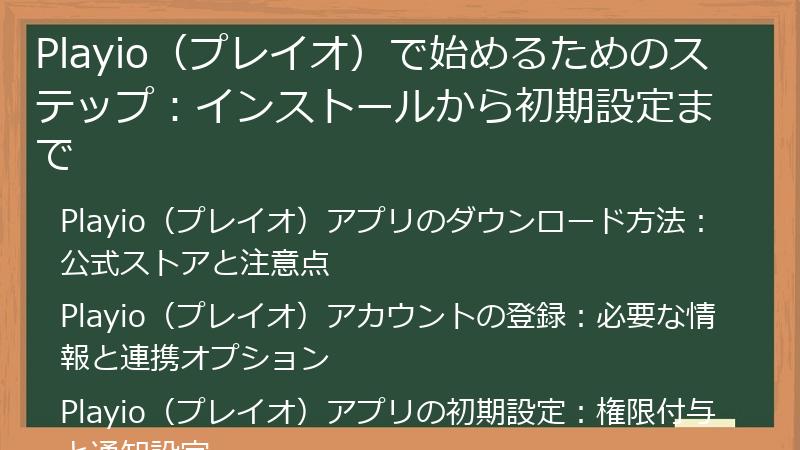 Playio（プレイオ）で始めるためのステップ：インストールから初期設定まで