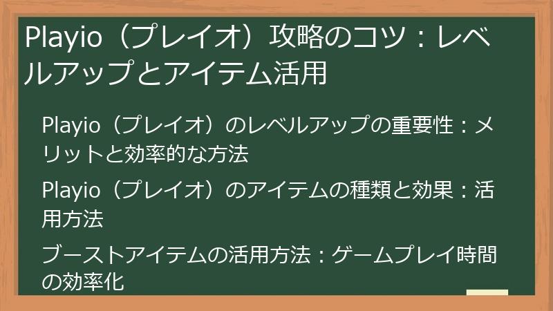 Playio（プレイオ）攻略のコツ：レベルアップとアイテム活用