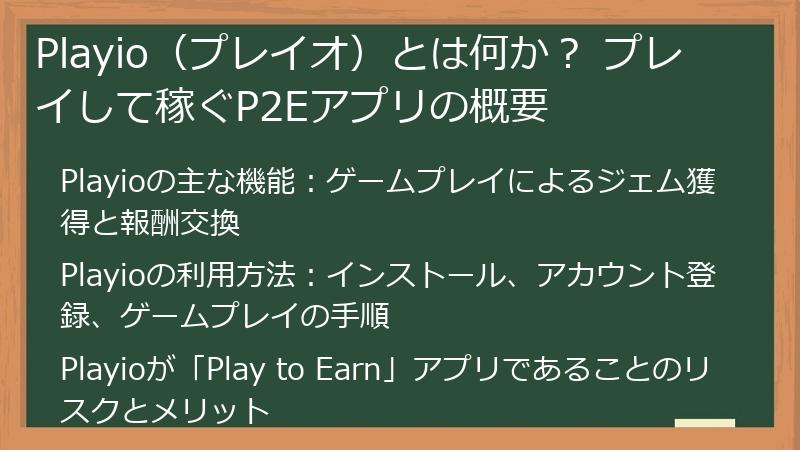 Playio（プレイオ）とは何か？ プレイして稼ぐP2Eアプリの概要