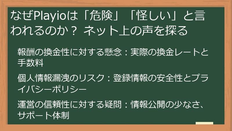 なぜPlayioは「危険」「怪しい」と言われるのか？ ネット上の声を探る