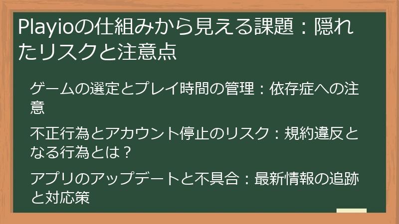 Playioの仕組みから見える課題：隠れたリスクと注意点