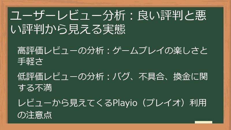 ユーザーレビュー分析：良い評判と悪い評判から見える実態