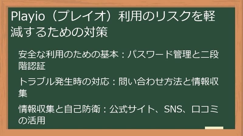 Playio（プレイオ）利用のリスクを軽減するための対策