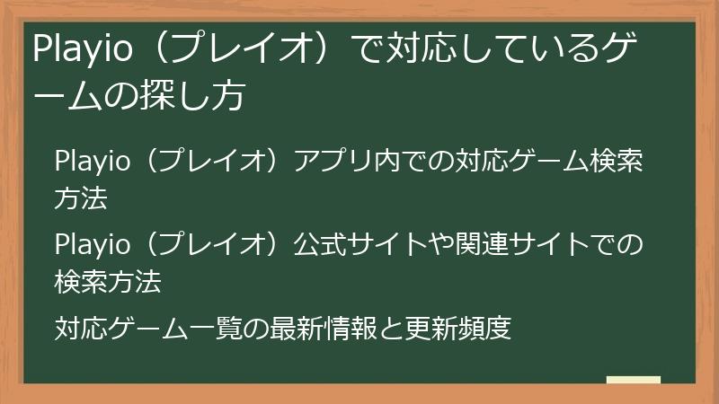 Playio（プレイオ）で対応しているゲームの探し方