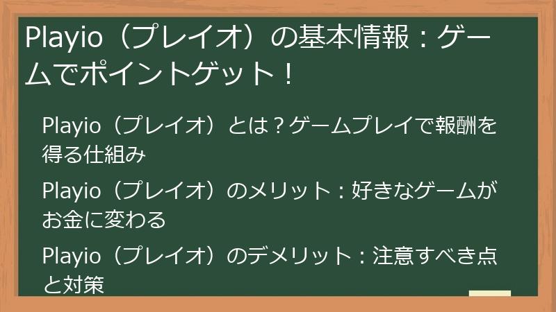 Playio（プレイオ）の基本情報：ゲームでポイントゲット！