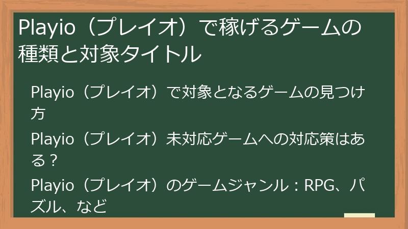 Playio（プレイオ）で稼げるゲームの種類と対象タイトル
