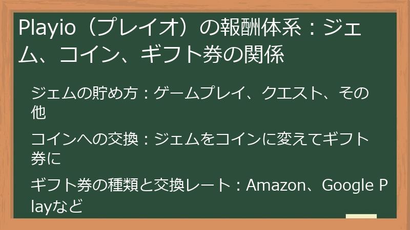 Playio（プレイオ）の報酬体系：ジェム、コイン、ギフト券の関係