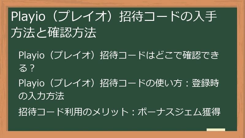 Playio（プレイオ）招待コードの入手方法と確認方法