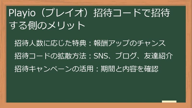 Playio（プレイオ）招待コードで招待する側のメリット