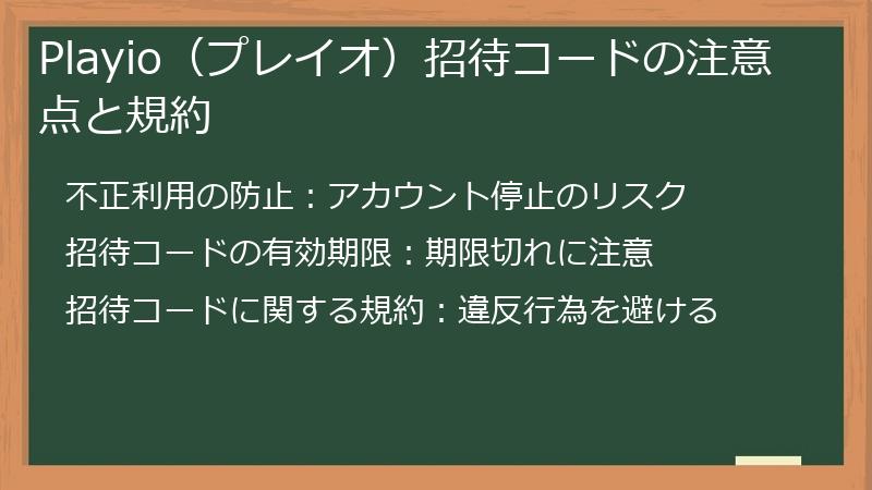 Playio（プレイオ）招待コードの注意点と規約