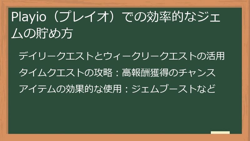 Playio（プレイオ）での効率的なジェムの貯め方