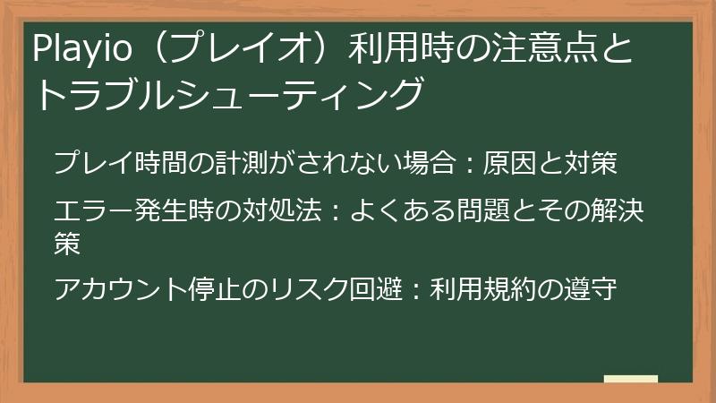 Playio（プレイオ）利用時の注意点とトラブルシューティング