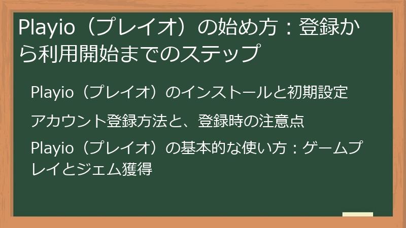 Playio（プレイオ）の始め方：登録から利用開始までのステップ