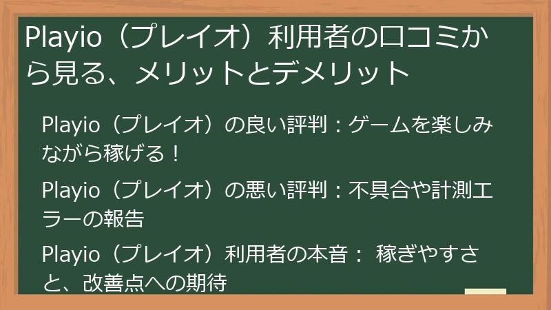 Playio（プレイオ）利用者の口コミから見る、メリットとデメリット