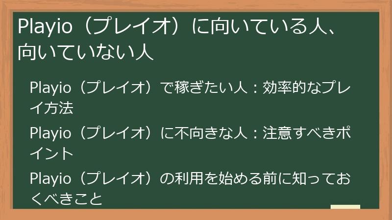 Playio（プレイオ）に向いている人、向いていない人