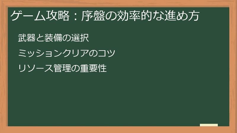 ゲーム攻略：序盤の効率的な進め方