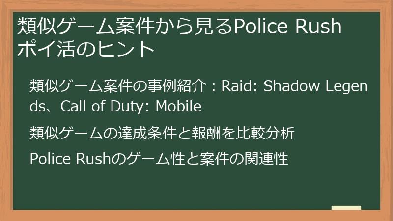 類似ゲーム案件から見るPolice Rushポイ活のヒント