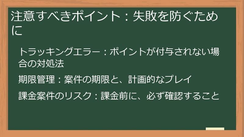 注意すべきポイント：失敗を防ぐために