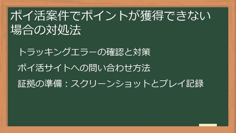 ポイ活案件でポイントが獲得できない場合の対処法