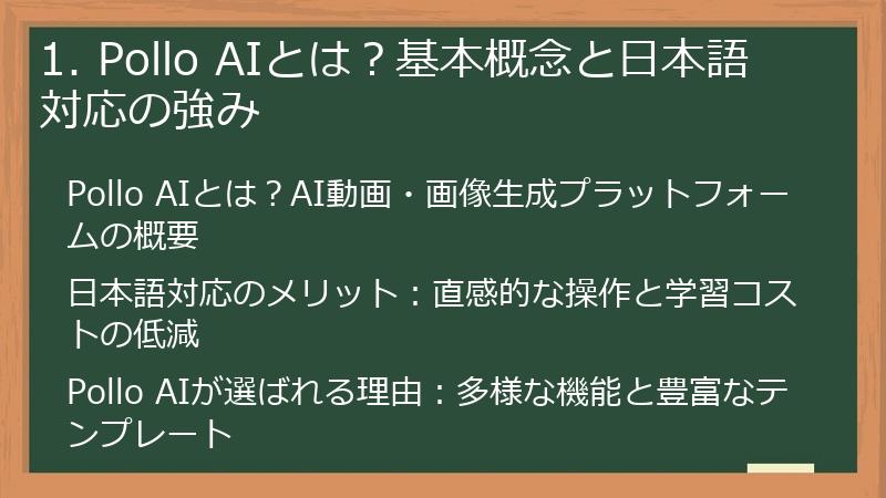 1. Pollo AIとは?基本概念と日本語対応の強み